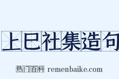 上巳社集造句是什么意思的图片